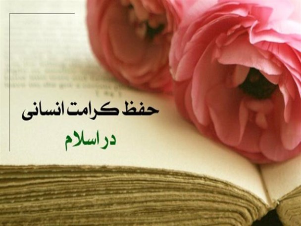 کرامت انسانی و مشارکت اجتماعی