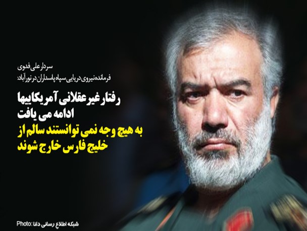فتونیوز/رفتار غیرعقلانی آمریکاییها ادامه می یافت به هیچ وجه نمی توانستند سالم از خلیج فارس خارج شوند