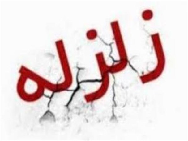 زلزله 4 ریشتری دامغان را لرزاند+جزئیات