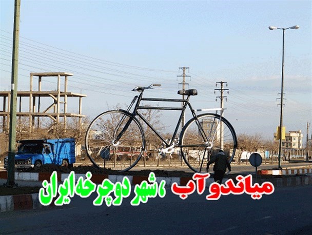 "میاندوآب، شهر دوچرخه" در انتظار تائید مسئولان استانی/ آیا دوچرخه به نام میاندوآب، ثبت ملی می شود؟