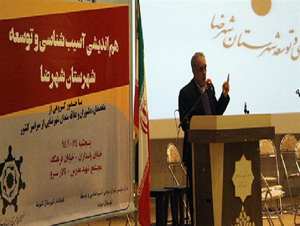 همایش مردمی آسیب شناسی و توسعه شهرستان شهرضا برگزار شد/ تصاویر
