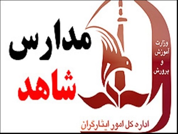 مسلح شدن به سلاح علم و تقوا یک رسالت الهی است/ لزوم توجه آموزش و پرورش به مباحث فرهنگی مدارس شاهد