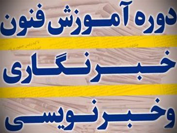 نخستین دوره آموزشی تخصصی خبرنویسی روابط عمومی ادارات و هیات های ورزشی استان برگزار شد