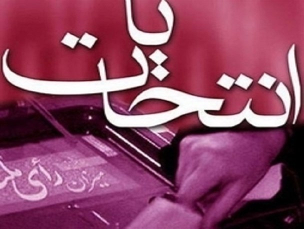 250 نفر انتخابات اسفندماه را در بخش مورموری برگزار می کنند