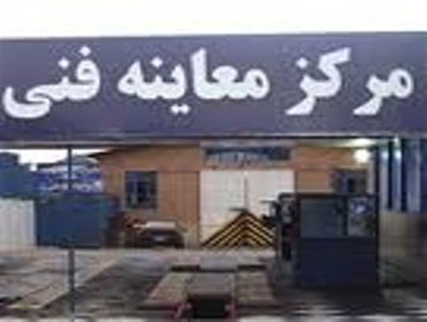 تخفیف 25 درصدی معاینه فنی‌ خودروهای چناران