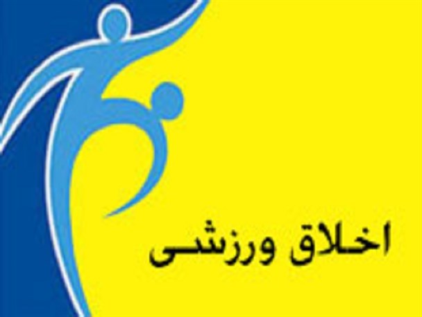 همایش «اخلاق در ورزش با بصیرت ایرانی اسلامی» برگزار می شود