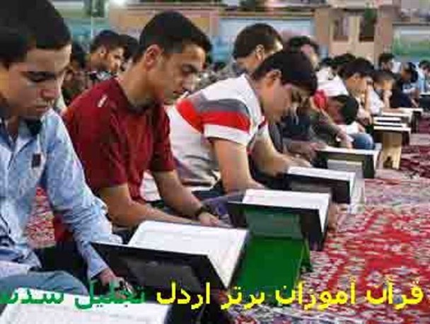 از 100 قرآن‌آموز برتر در دشتک و سرمور تجلیل شد