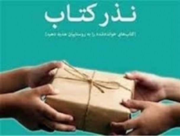 انجمن مهر امید 325 جلد کتاب به مدرسه سقزچی اهدا کرد