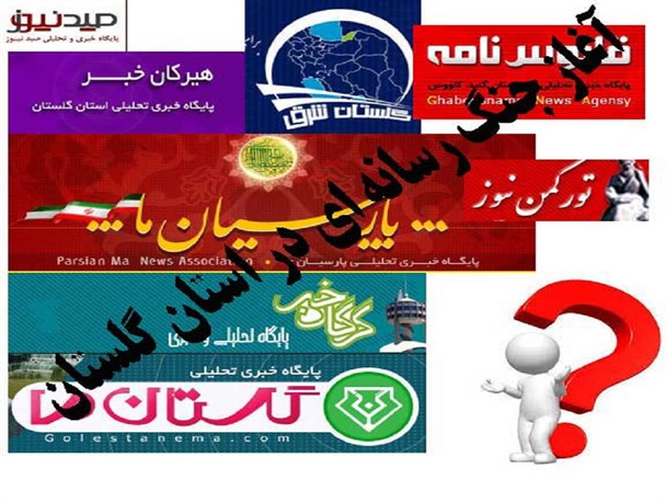 آغاز جنگ رسانه ای در رسانه های گلستان/ از توهین گرفته تا خودبرتری از نگاه خود