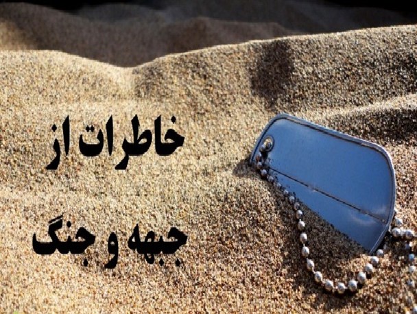 خاطره خواندنی از هم رزم سردار شهید اباذر فیروزی