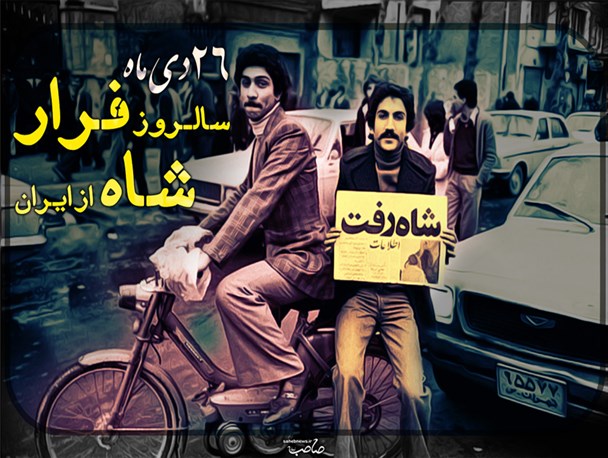 فرار شاه از ایران / طرح گرافیکی
