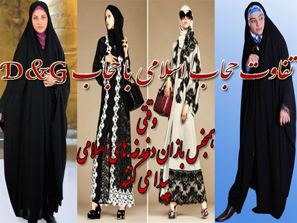 سیر و سلوک حجاب از اسلامی به D&G/ وقتی همجنس‌بازان متولی حجاب اسلامی می شوند!