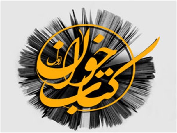 ٩ نشست کتاب خوان در دهه فجر در طبس برگزار می شود