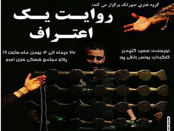 "روایت یک اعتراف" در اهرم به روی صحنه می رود+ بنر