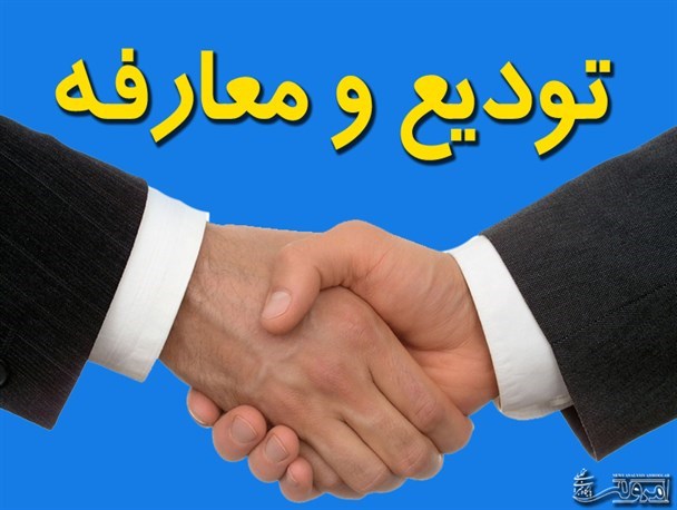 تودیع و معارفه رئیس اداره ورزش و جوانان شهرستان نی ریز