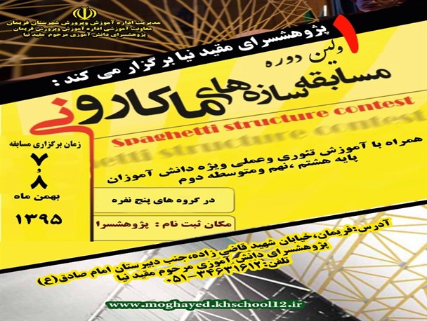اولین دوره مسابقه سازه‌های ماکارونی در فریمان برگزار می‌شود