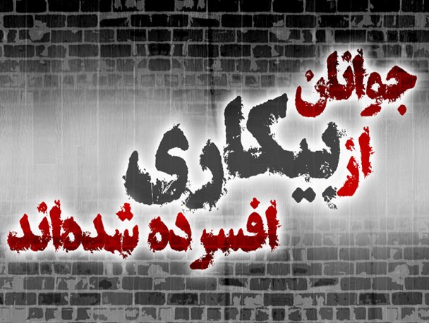 پوستر/ جوانان از بیکاری افسرده شده اند
