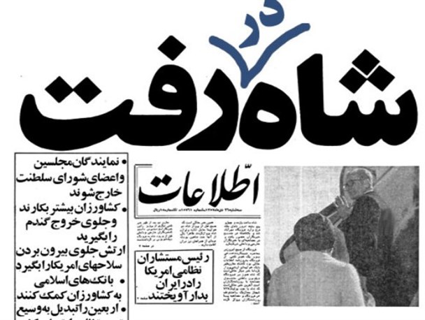 چه شد که شاه در رفت؟