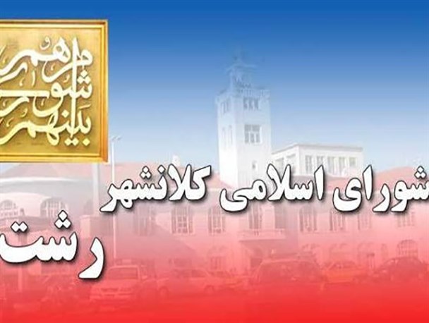 استیضاح شهردار رشت وصول شد/ عضو شورا: با ایجاد یک تیم برخی حقایق را روشن خواهیم کرد