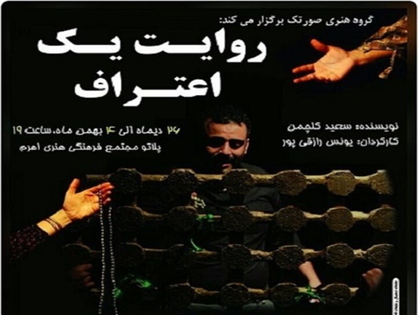 نمایش «روایت یک اعتراف» در اهرم به روی صحنه می رود + تصاویر