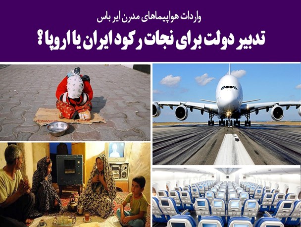 ایرباس بی نشان از سفره های مردم/ آغاز بازی سیاسی دولت تدبیر و امید با برجام برای انتخابات96