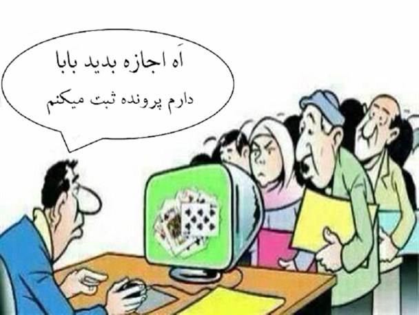 تحقیر، تهدید یا تکریم ارباب رجوع