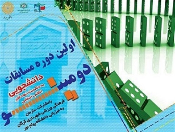 برگزاری اولین دوره مسابقات دومینوی دانشجویی، به مناسبت دهه فجر+پوستر
