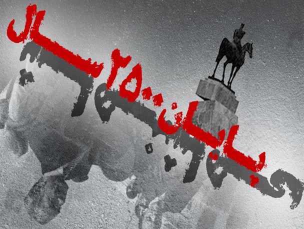 پوستر/ پایان 2500سال شاهنشاهی