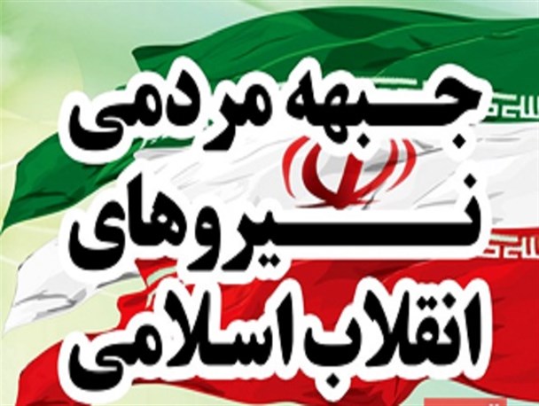 حمایت انقلابیون خمینی شهر و درچه از جبهه مردمی نیروهای انقلاب اسلامی