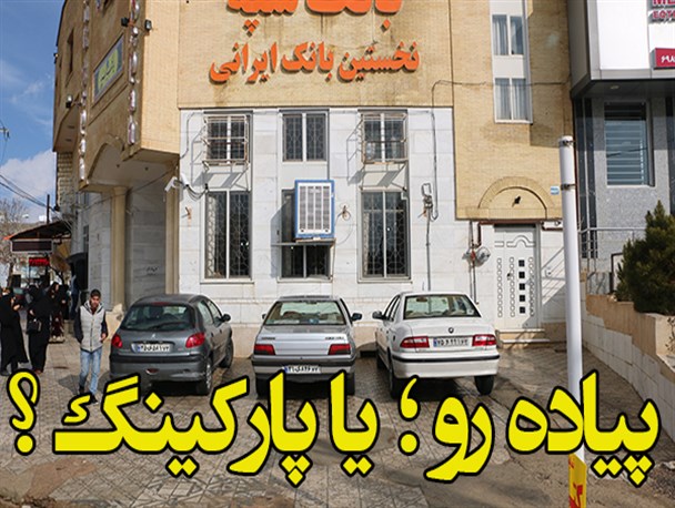 پیاده روهایی که به پارکینگ بانک ها تبدیل شده است