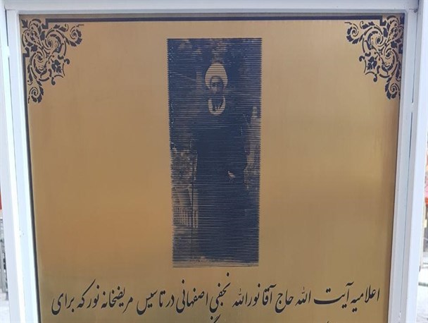 نصب تابلو اعلامیه مرحوم حاج آقا نورالله نجفی در بیمارستان نور اصفهان+ عکس