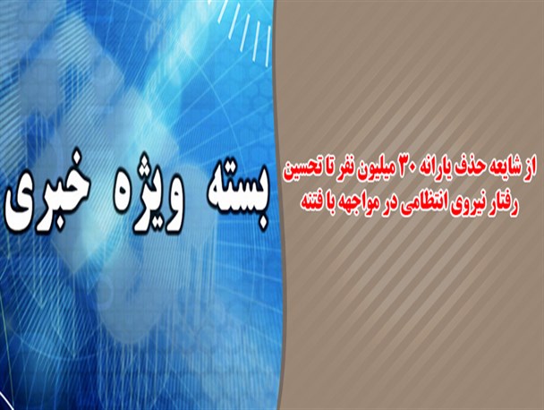 فتونیوز/ از شایعه حذف یارانه 30 میلیون نفر تا تحسین رفتارنیروی انتظامی در مواجه با فتنه