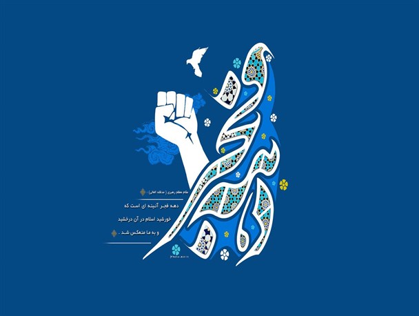 تبیین ارزش ها و دستاوردهای انقلاب در جشن های دهه فجر مدارس