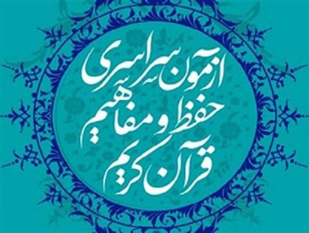 شانزدهمین آزمون سراسری حفظ و مفاهیم قرآن برگزار می‌شود