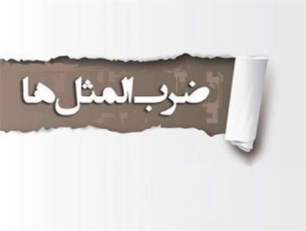نگاهی به حضور زن کرمانی در آئینه ضرب المثل های بومی