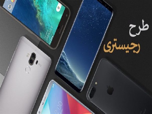 مزایا و تأثیر اجرای کامل طرح ریجستری در بازار تلفن همراه کشور
