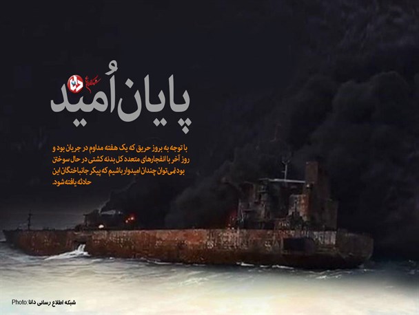 فتونیوز/پایان اُمید
