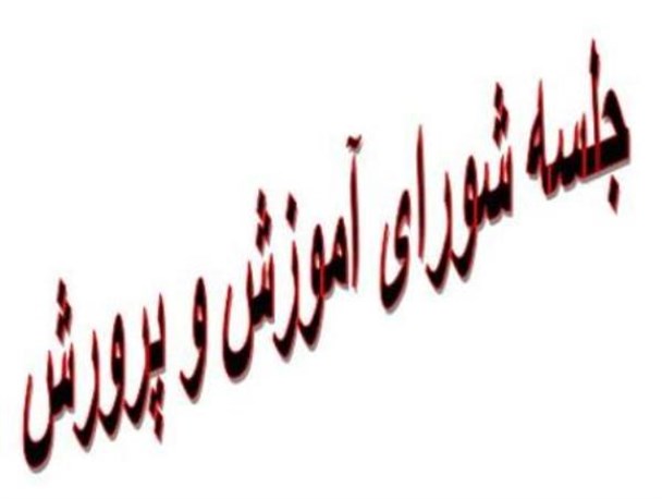 کسب رتبه ممتاز ملی توسط دو مدرسه اسدآباد
