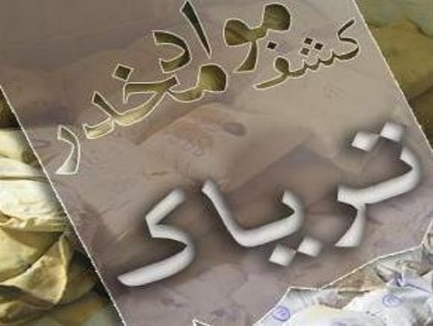 کشف ۹ کیلو گرم مواد مخدر در بویین زهرا
