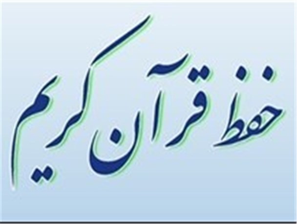 کارشناسان خواستار تعیین افقی دست‌یافتنی برای طرح ملی حفظ قرآن شدند