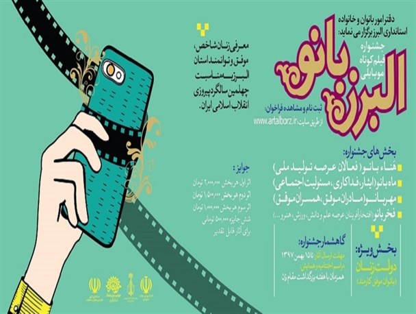 برگزاری جشنواره فیلم کوتاه موبایلی «البرز بانو» در کرج/ زنان شاخص، موفق و توانمند، شناسایی و معرفی می شوند