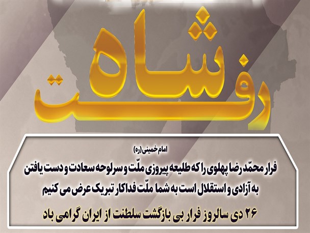 پوستر/ شاه رفت