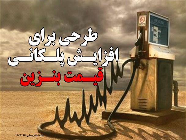 طرحی برای افزایش پلکانی قیمت بنزین/فتونیوز