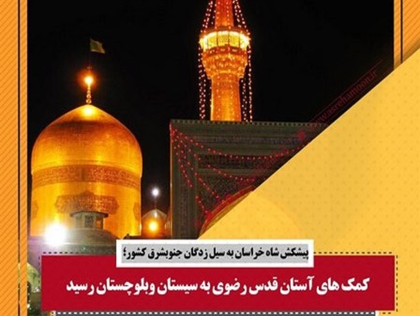 پیشکش شاه خراسان به سیل زدگان سیستان و بلوچستان