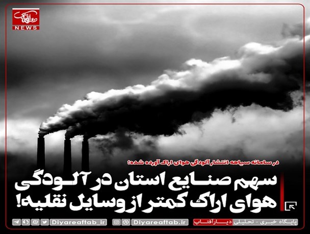 سامانه سیاهه انتشار آلودگی اراک در هفته هوای پاک رونمایی می شود/ سهم صنایع استان در آلودگی هوای اراک کمتر از وسایل نقلیه!