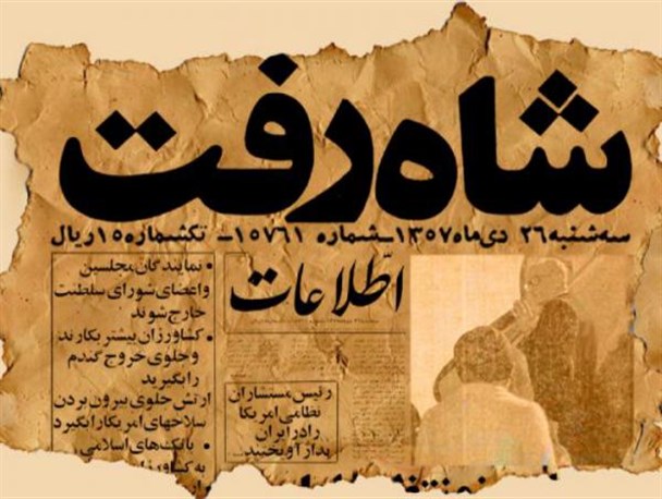 ۲۶ دی روزی که شاه فرار را بر قرار ترجیح داد/ پهلوی؛ حکومتی فاقد پایگاه مردمی و مشروعیت مورد نیاز برای بقا