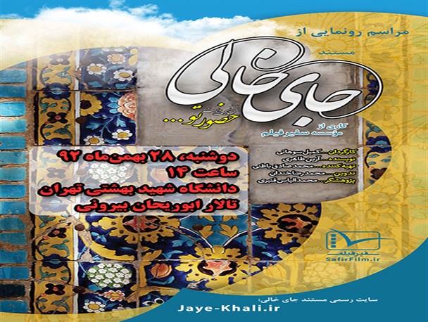 مستند «جای خالی» با حضور اهالی فرهنگ رونمایی می‌شود