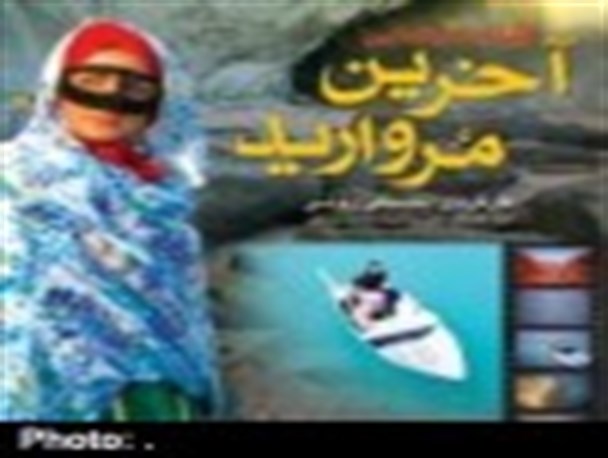 اکران فیلم سینمایی “آخرین مروارید” در میناب