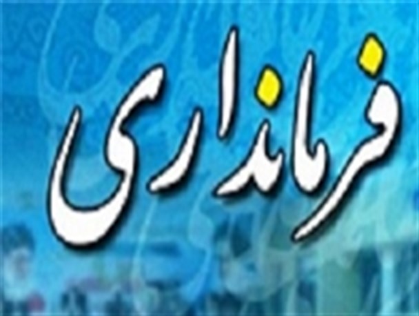فرمانداری چرام برترین فرمانداری کهگیلویه و بویراحمد شد