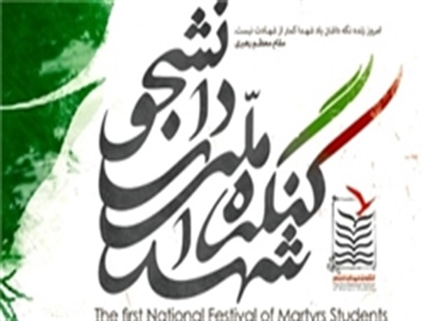 جشنواره وبلاگ نویسی کنگره ملی شهدای دانشجو در رامسر برگزار می شود